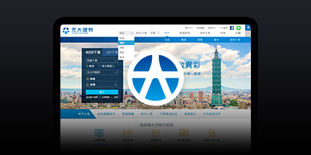 元大證券