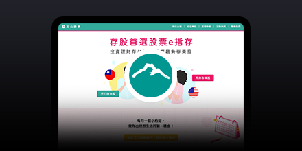 玉山證券-定期定額官網