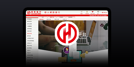 華南銀行-理財機器人平台