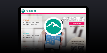 玉山證券-集保e存褶
