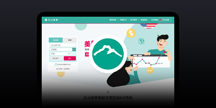玉山證券-美股定期定額