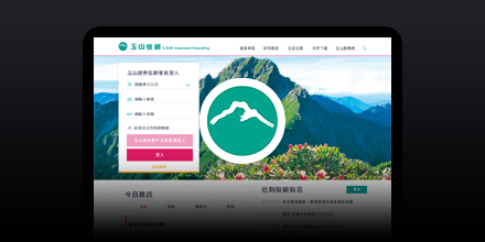玉山投顧