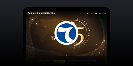 期交所-25週年專區