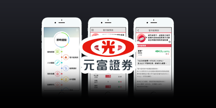 元富智能選股APP