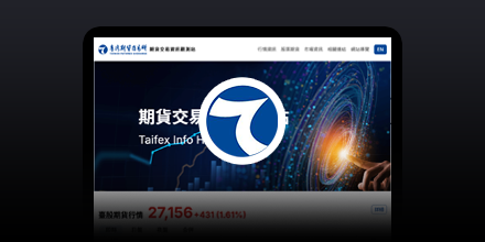 期交所-期貨交易資訊觀測站
