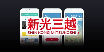 新光三越-員工APP